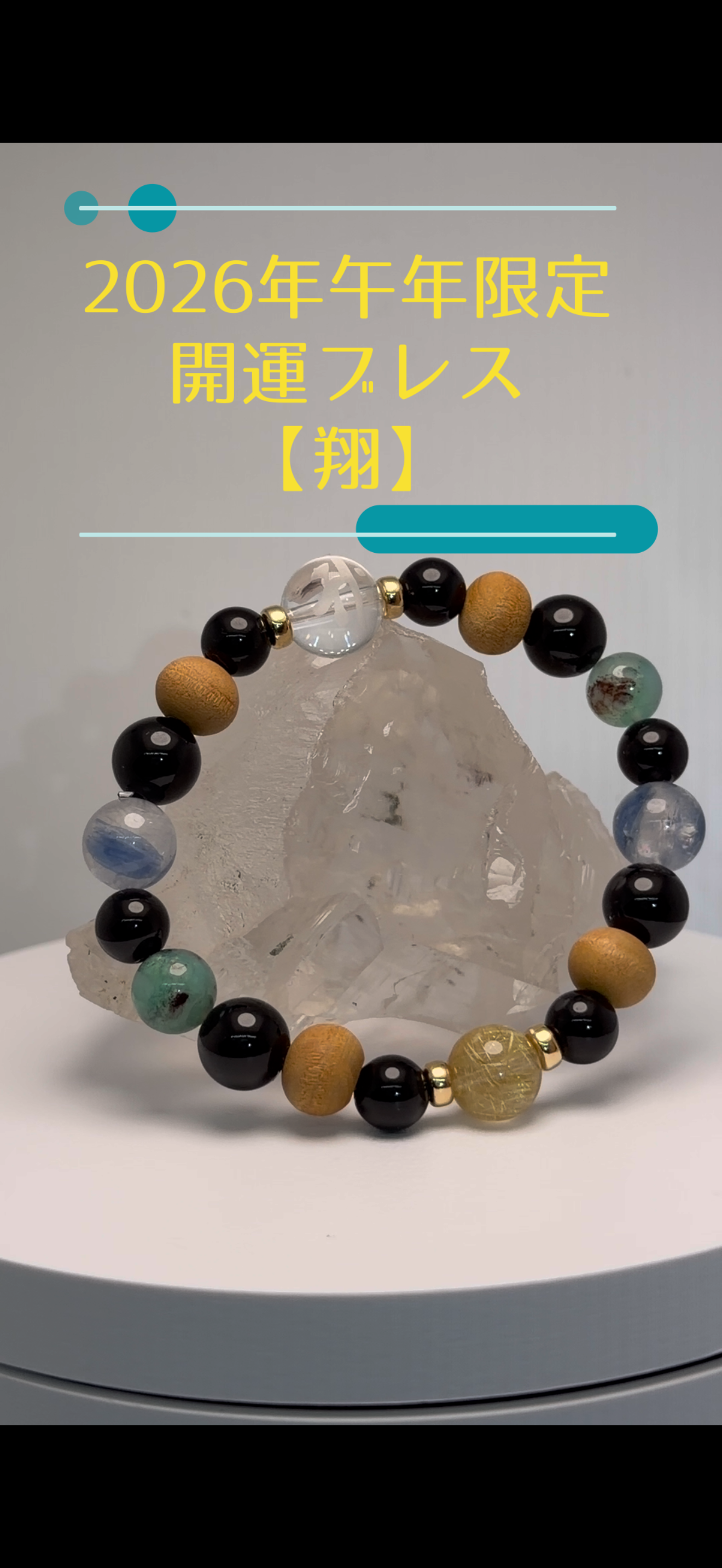 【2026年 AMERI福箱】開運ブレスレット「翔（しょう）」　限定8点　1/1 0時販売開始です！