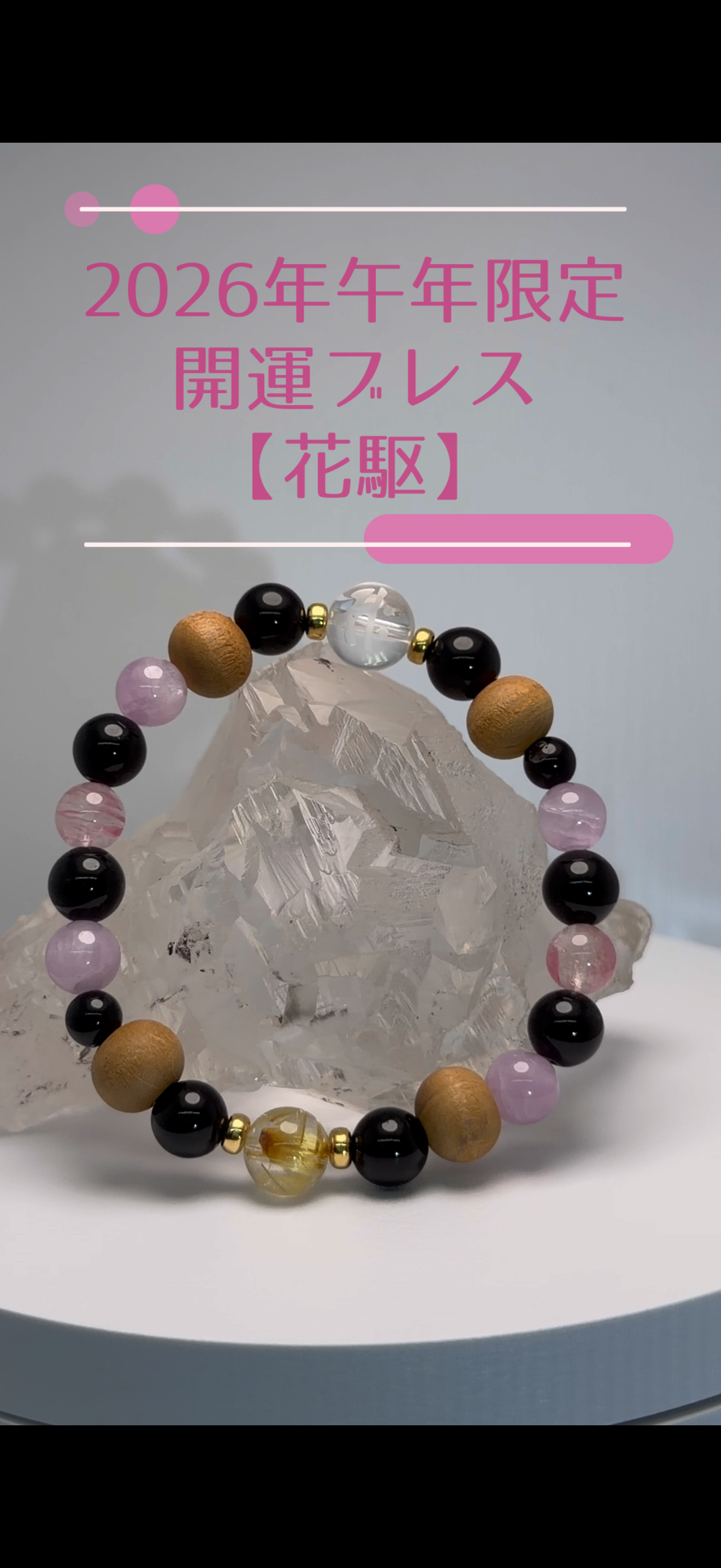 【2026年 AMERI福箱】開運ブレスレット「花駆（はなく）」限定6点　1/1 0時販売開始です